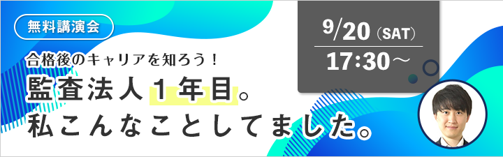 【無料講演会】監査法人1年目。私 こんなことしてました。