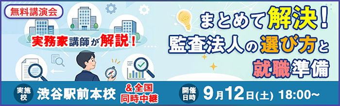 【無料講演会】まとめて解決!監査法人の 選び方と就職準備