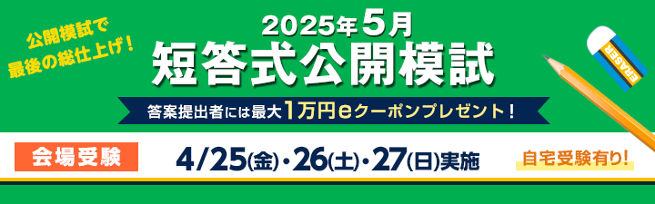 5月短答式公開模試