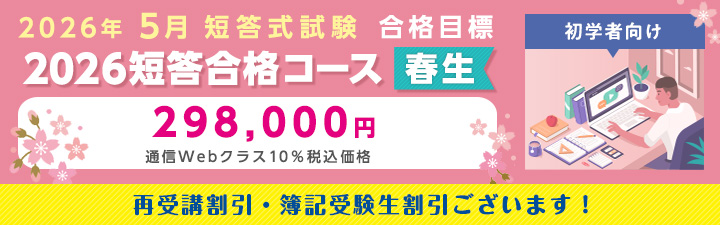 短答合格コース<春生>