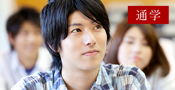 通学クラス