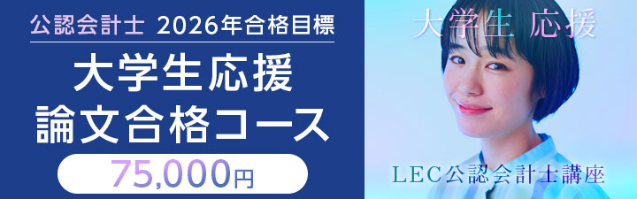 2026年大学生応援!論文合格コース