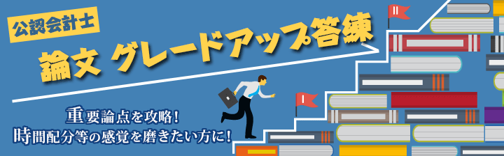 論文グレードアップ答練