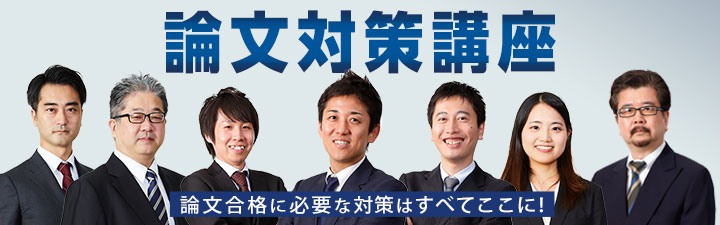 論文対策コース・講座