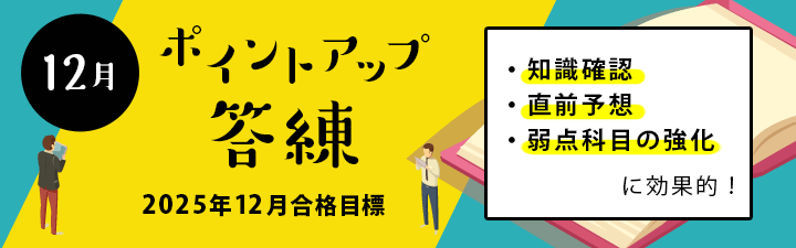 2025年12月短答ポイントアップ答練