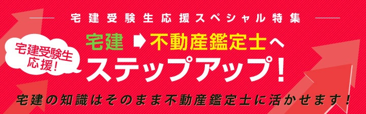 宅建の知識が活きる不動産鑑定士