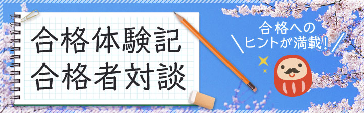 合格体験記