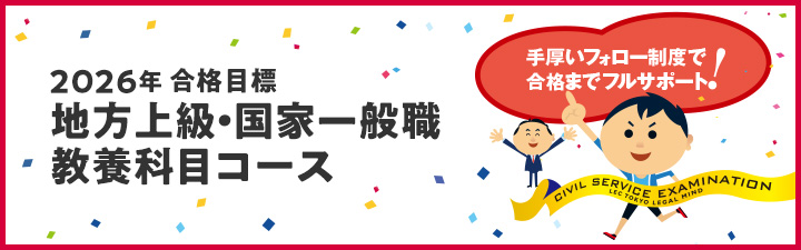 2026年合格目標 教養科目コース