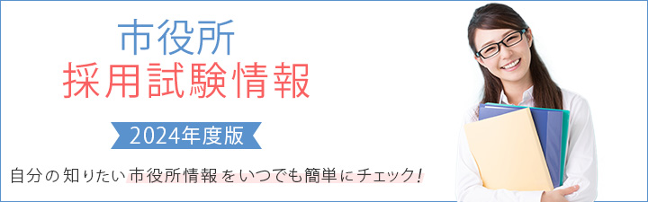 市役所試験情報