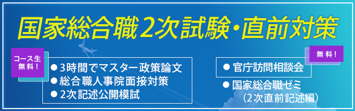 国家総合職2次試験 対策講座