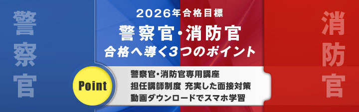 2026年合格目標 警察官・消防官講座一覧