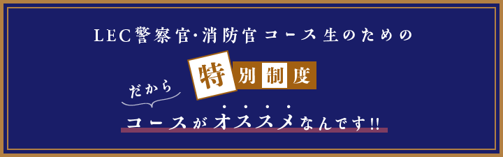 LEC警察官・消防官コース生のための特別制度