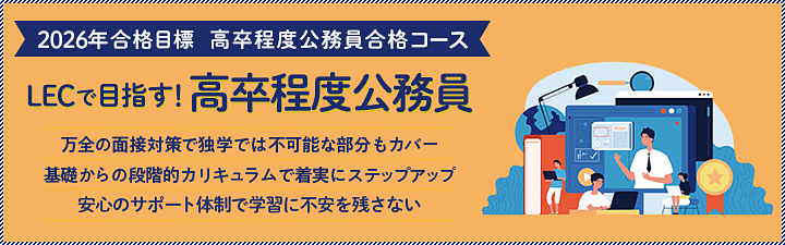 高卒程度公務員合格コース