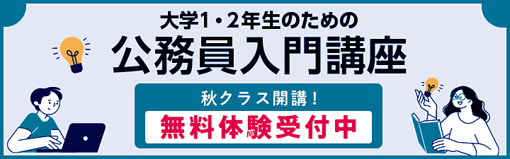 大学1・2年生のための公務員入門講座