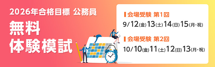 2024年合格目標 公務員模試