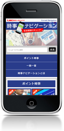 時事ナビゲーション スマホ画面