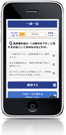 時事ナビゲーション スマホ画面 一問一答