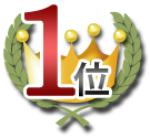 1位合格実績