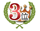 3位合格実績