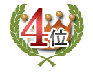 4位合格実績