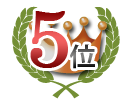 5位合格実績