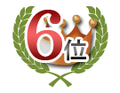 6位合格実績
