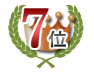 7位合格実績