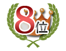8位合格実績