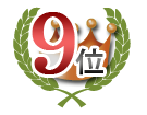 9位合格実績