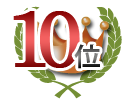10位合格実績