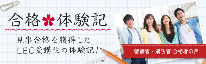 警察官・消防官 合格体験記