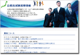 公務員試験採用情報