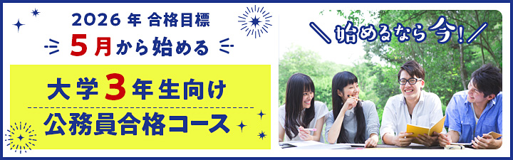 大学2年生から始める公務員試験