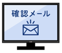 確認メールをチェック