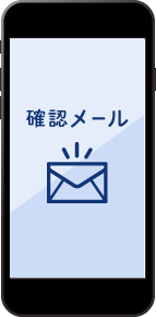 確認メールをチェック