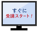 すぐに受講スタート