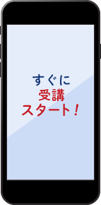すぐに受講スタート
