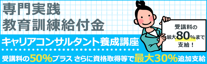 専門実践教育訓練給付金