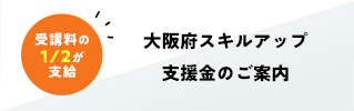 大阪府スキルアップ支援のご案内