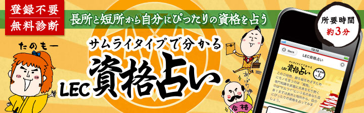 LEC資格占い