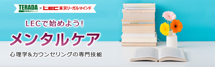メンタルケア