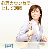 心理カウンセラーとして活躍