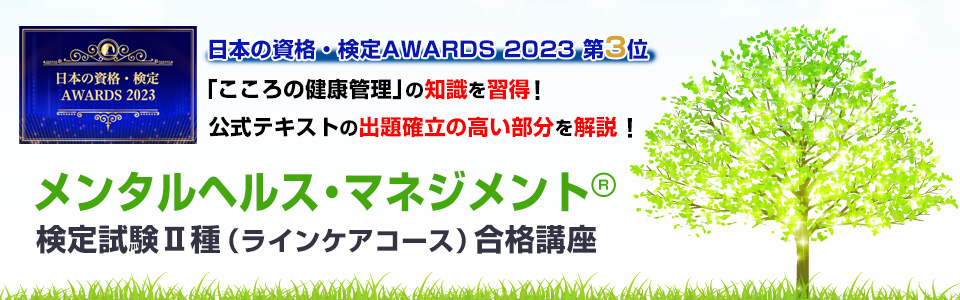 メンタルヘルス・マネジメント®検定試験