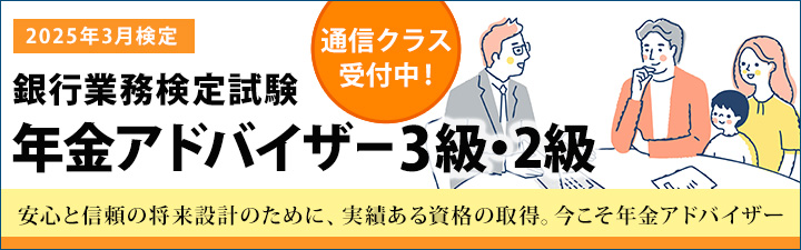 銀行業務検定試験 年金アドバイザー2級・3級