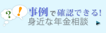 身近な年金相談