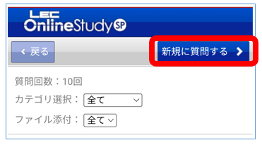 「新規に質問する」ボタン