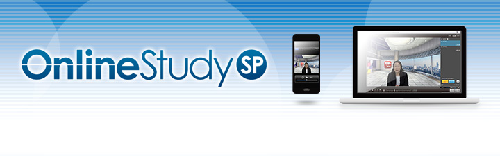 資格取得のWEB学習!Online Study SP