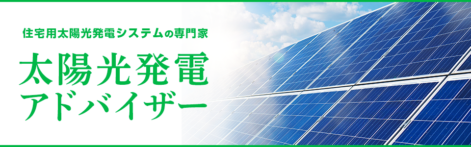 太陽光発電アドバイザー合格講座
