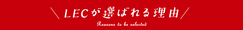 LECが選ばれる理由