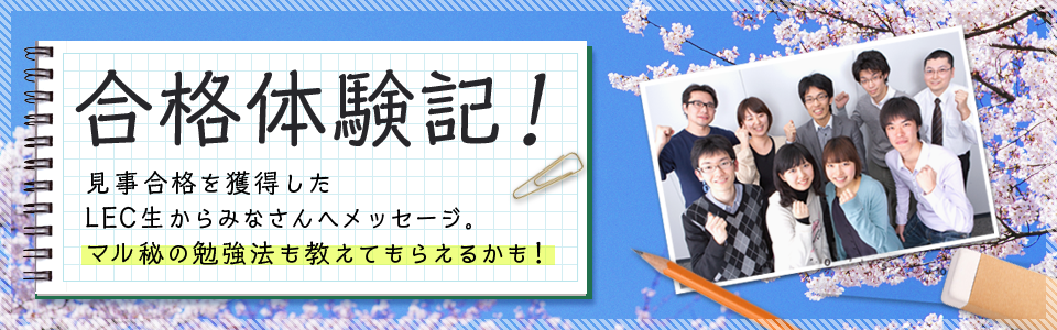 合格体験記